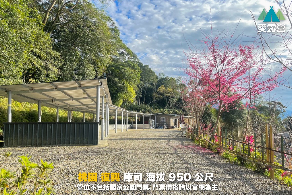 桃園 庫司景觀露營區