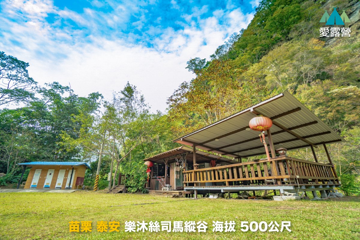 苗栗 樂沐絲司馬縱谷露營區