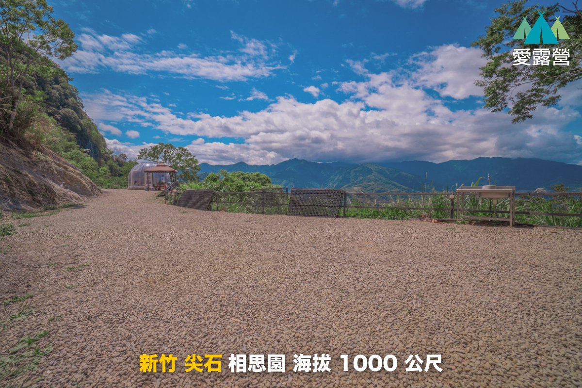 新竹 相思園露營區