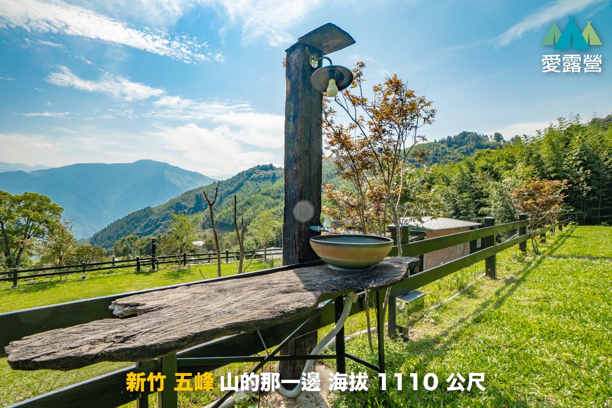 新竹 山的那一邊